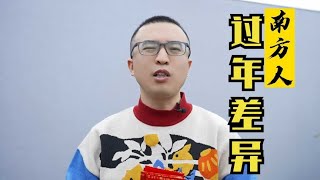 真实演绎南北方过年的差异，南方的红包和北方红包的区别太写实了