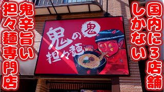 国内に３店舗しか無い鬼辛旨い担々麺専門店で３品を頂いたら鬼ヤバかった！【辛旨グルメ177】