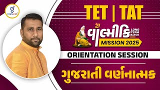 ગુજરાતી વર્ણનાત્મક Demo | Orientation Session | TET | TAT | વાલ્મીકિ Mission 2025 | LIVE@06pm