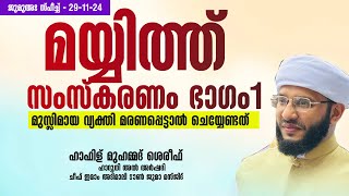 മുസ്ലിമായ വ്യക്തി മരണപ്പെട്ടാൽ ചെയ്യേണ്ടത് മയ്യിത്ത് സംസ്കരണം ഭാഗം1|ഹാഫിസ് മുഹമ്മദ് ഷരീഫ് ഹാറൂനി