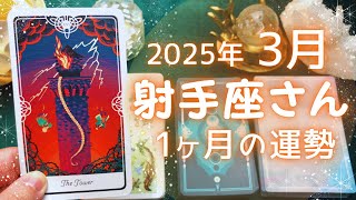 射手座さん♐️2025年3月の運勢タロットリーディング✨【お久しぶりです！】