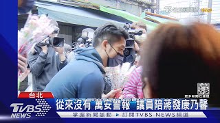 憂黃珊珊竄起? 蔣萬安回防北市藍營票倉｜TVBS新聞