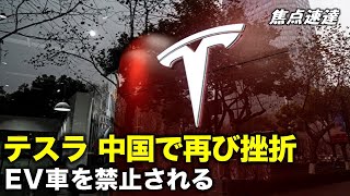 【焦点速達】マスク氏  中国で再び挫折  共産党軍は国家安全保障を理由に  テスラEV車を禁止