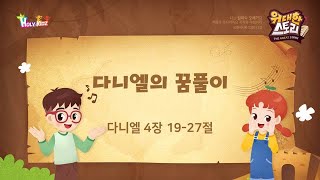 [220717  서로사랑의교회 초등부] 다니엘의 꿈풀이