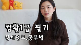 [컴활1급 필기] 접수Tip✨ / 독학 무료 공부법 / 유의사항 3가지 / 합격률 등