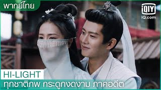 พากย์ไทย:พาสืออี๋ไปเที่ยวเมืองซีโจว |ทุกชาติภพ กระดูกงดงาม ภาคอดีต(One and Only)EP.16|iQiyi Thailand