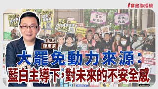 【寶島強強滾】大罷免動力來源：藍白主導下，對未來的不安全感 │足底筋膜炎發作，疼！疼！疼！怎麼辦？  輔仁大學附設醫院骨科 王俊量 主治醫師 │陳東豪 主持 2025/02/20