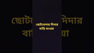 ছোটবেলায় দিদার বাড়ি যাওয়া V/S বড়বেলায় দিদার বাড়ি যাওয়া 😇 #trending #funny bengoli comedy