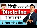 8- Ways to Discipline Child | Parenting Tips  on जिद्दी बच्चे को कैसे सुधारें?  Parikshit Jobanputra