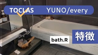 浴槽の質感にこだわる人向けのユニットバス紹介〜トクラス〜yuno/every/ヴィタール