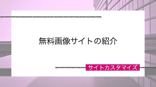 無料画像サイトを紹介します