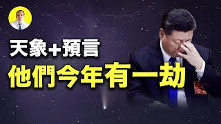 2021大國領導人遭暗殺 敗蹬習近平預言+天象指向他們倆個 (啟明笑談20210115）