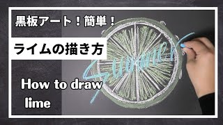 [ASMR]黒板アート！果物！ライムの描き方 how to draw lime (fruit)