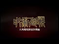 【特報】tvアニメ『呪術廻戦』 「人外魔境新宿決戦編」 予告pv第1弾 ⚠︎二次創作です