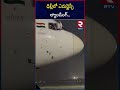 ఢిల్లీలో ఎమర్జెన్సీ ల్యాండింగ్.. flight emergency landing in delhi rtv