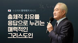 2025.1.29 [수요예배 : 21차 합숙 종강 - 통역제거] \