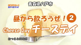 昼から飲ろうぜ！　2軒目／チーズデイ