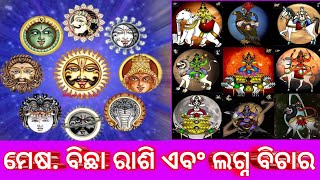 ମେଷ. ବିଛା. ରାଶି. ଲଗ୍ନ. ବ୍ୟକ୍ତି 2021ମସିହା ରେ କିଭଳି ଶୁଭା ଶୁଭ ଆସନ୍ତୁ ଜାଣିବା₹#viralvideoviralvideo