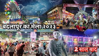 बदलापूर का मेला अखेर 2 साल के बाद भर गया || Badlapur Mela 2023 || Sabse Bada Mela|| #mela #badlapur