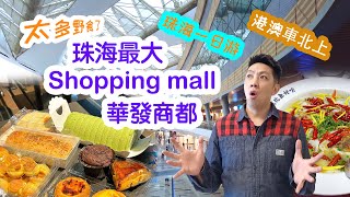 【Zhuhai Food I Must-Go Places🚗】Huafa Shopping Mall is the largest shopping mall in Zhuhai