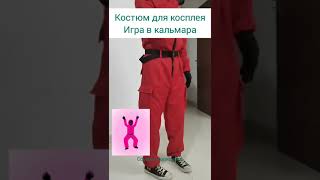 Красный комбинезон из игры в кальмара на Хэллоуин | Косплей костюм