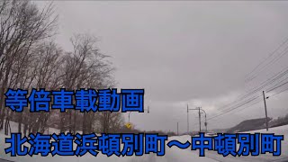 【国道275号】北海道浜頓別町～中頓別町