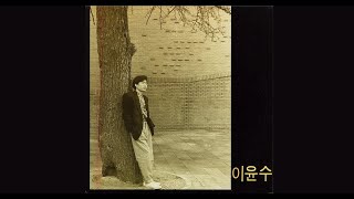 이윤수 2집 - 04. 그대 곁으로 [듣기/가사]