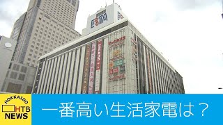 ビックカメラ札幌店で一番高い生活家電は？　ＡＩ搭載の最新洗濯機？超大型テレビ？