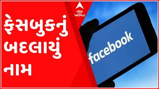 Facebook New Name: ફેસબુકને લઈને માર્ક ઝકરબર્ગની મોટી જાહેરાત – જાણો હવે ક્યા નામથી ઓળખાશે કંપની