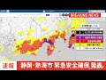 【速報】静岡・熱海市が市内全域に緊急安全確保【警戒レベル５】発表