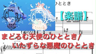 【まどろむ天使のひととき/いたずらな悪魔のひととき】ポケコロネイロアイテム　ピアノ楽譜