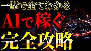 【永久保存版、完全実践化】この一本でAI副業が全てわかる❗️初心者から月100万稼ぐ最新の攻略法を徹底解説！【 ai 副業 おすすめ 2024 】【 チャットgpt 】