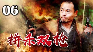 【精彩抗战剧】《拼杀双枪》06 | 独立营营长带领武工队的战士们展开最后决战，枪林弹雨猛攻敌军