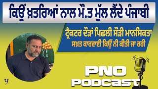 PNO Podcast  ਖਤਰਿਆਂ  ਨਾਲ ਖੇਡਣ ਦਾ ਸੌਂਕ ਪੰਜਾਬੀਆਂ 'ਚ ਕਿਉਂ ਵੱਧ ਰਿਹਾ !