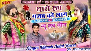 (New Love Song) Tharo Roop Gajab Ko Lag // थारो रूप गजब को लाग !! Singer Vikash Saini #lovesongs