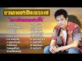 รวมเพลงฮิตเอกราช | ชุด 