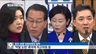 한국당, 친박 중진 당협위원장 ‘물갈이’…친홍 체제 강화