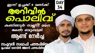 അറിവിൻ പൊലിവ് (DAY.34)കണ്ണൂർ സയ്യിദ് മൗല അൽ ബുഖാരി ആണ്ട് നേർച്ച|Muhammad Yaseen Adany  Pathappiriyam