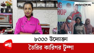 উদ্যোক্তা থেকে কেক হাউজের স্বত্বাধিকারী টুম্পার গল্প | Tumpa Moni | Cooking Book By Tumpa