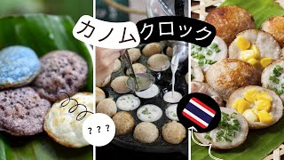 【わたしの国の食べ物】「カノム・クロック」