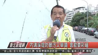 1080515新北新聞網05 新北市汐止區內溝溪堤防髒污又單調 會勘要彩繪