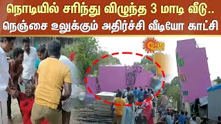 நொடியில் சரிந்து விழுந்த 3 மாடி வீடு.. நெஞ்சை உலுக்கும் அதிர்ச்சி வீடியோ காட்சி | Sun News