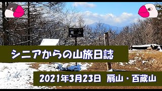 【2021年3月23日 扇山・百蔵山】 秀麗富嶽はどこいった？