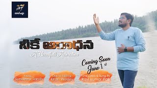 నీకే ఆరాధన  || Neeke Aradhana || Bro. Ravi Kumar Palli || #AlmightyStudios #ravikumarpalli