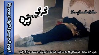 سر پدر خوانده اش رو برید...