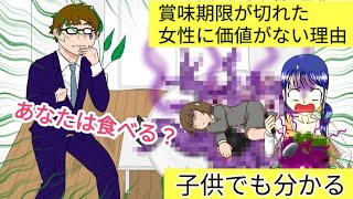 【子供でも分かる】賞味期限が切れた女性に価値がない理由