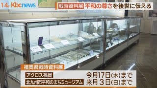 「戦争の記憶を風化させない」　福岡県戦時資料展