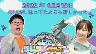 2022 年05月18日 - ep245. 思ってたよりも新しかった【田所あずさと天津向のどうせワレワレなんて・・・】