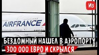 Бездомный нашел в аэропорту Парижа 300 000 евро