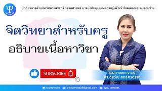 จิตวิทยาสำหรับครู: อธิบายเนื้อหาวิชา l EP.44 l ฉัฐวีณ์ Channel